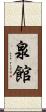 泉館 Scroll