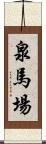 泉馬場 Scroll