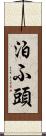 泊ふ頭 Scroll