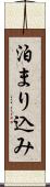 泊まり込み Scroll