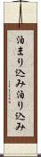 泊まり込み Scroll