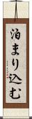 泊まり込む Scroll