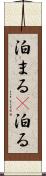 泊まる(P) Scroll