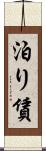 泊り賃 Scroll