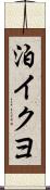 泊イクヨ Scroll