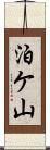泊ケ山 Scroll