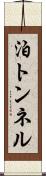 泊トンネル Scroll