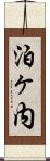 泊ヶ内 Scroll