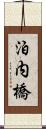 泊内橋 Scroll