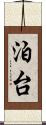 泊台 Scroll