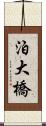 泊大橋 Scroll