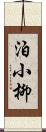 泊小柳 Scroll