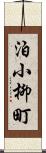 泊小柳町 Scroll