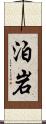 泊岩 Scroll