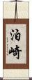 泊崎 Scroll