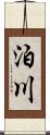 泊川 Scroll