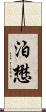 泊懋 Scroll