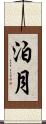 泊月 Scroll