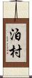 泊村 Scroll