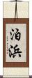 泊浜 Scroll