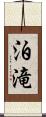 泊滝 Scroll