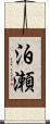 泊瀬 Scroll