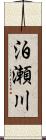 泊瀬川 Scroll