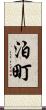 泊町 Scroll