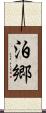 泊郷 Scroll