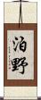 泊野 Scroll