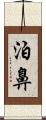 泊鼻 Scroll