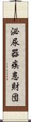 泌尿器疾患財団 Scroll