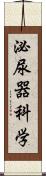 泌尿器科学 Scroll
