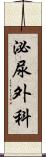 泌尿外科 Scroll