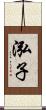 泓子 Scroll