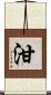 泔 Scroll