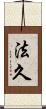 法久 Scroll