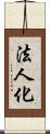 法人化 Scroll