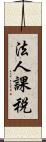 法人課税 Scroll