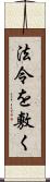 法令を敷く Scroll