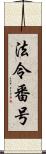 法令番号 Scroll