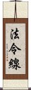 法令線 Scroll