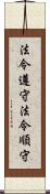 法令遵守 Scroll