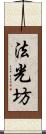 法光坊 Scroll