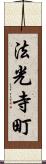 法光寺町 Scroll