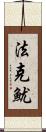 法克魷 Scroll