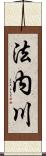 法内川 Scroll