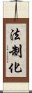 法制化 Scroll