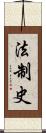 法制史 Scroll