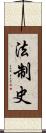 法制史 Scroll